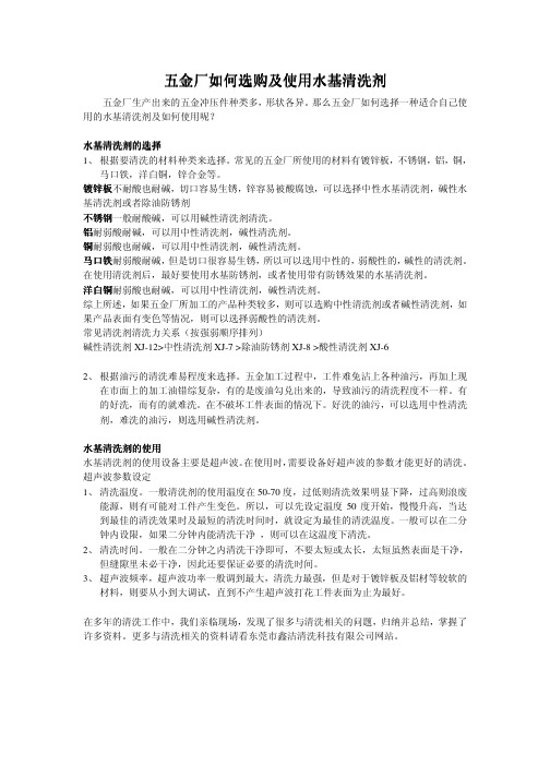 五金厂如何选购及使用水基清洗剂