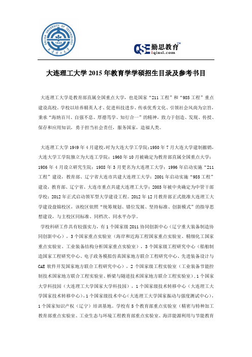大连理工大学2015年教育学学硕招生目录及参考书目