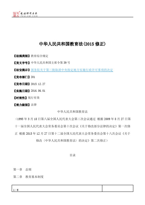 中华人民共和国教育法(2015修正)
