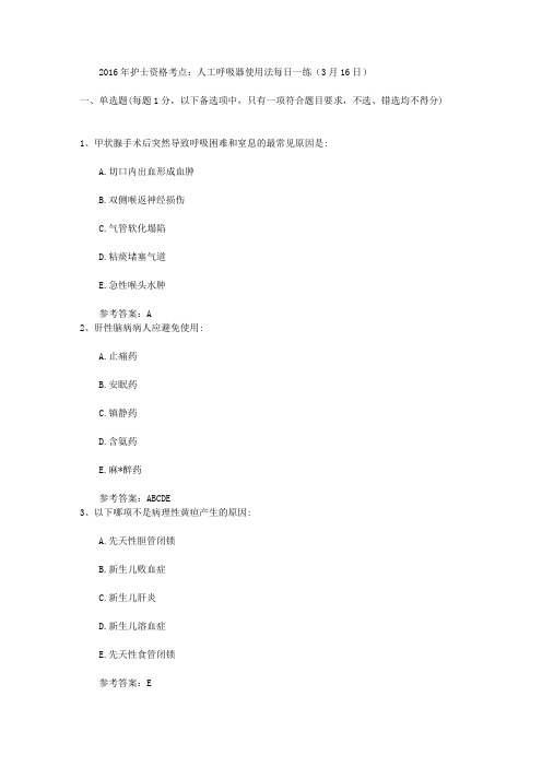 2016年护士资格考点：人工呼吸器使用法每日一练(3月16日)