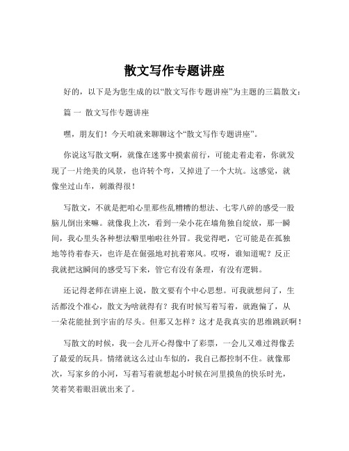 散文写作专题讲座