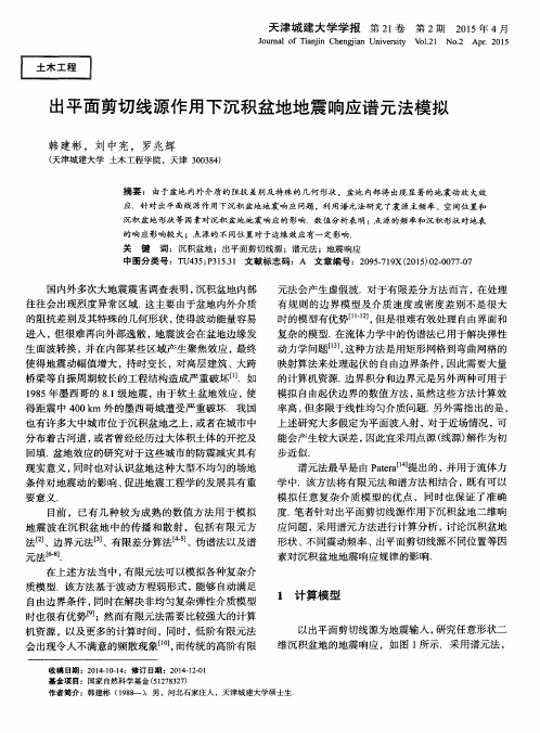 出平面剪切线源作用下沉积盆地地震响应谱元法模拟