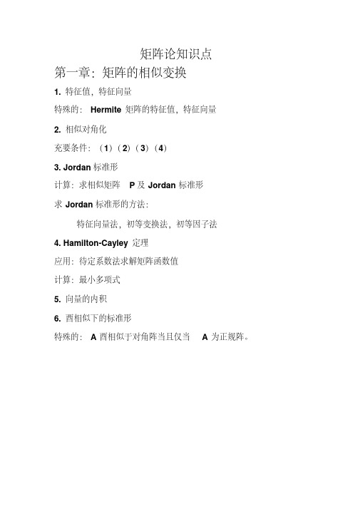 矩阵论知识点
