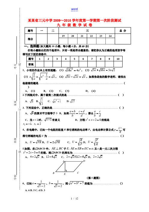 安徽省三元中学2009～2010学年度九年级数学第一学期第一次阶段测试试卷及答案人教版
