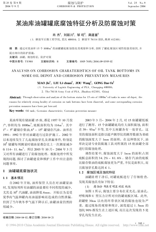 某油库油罐罐底腐蚀特征分析及防腐蚀对策