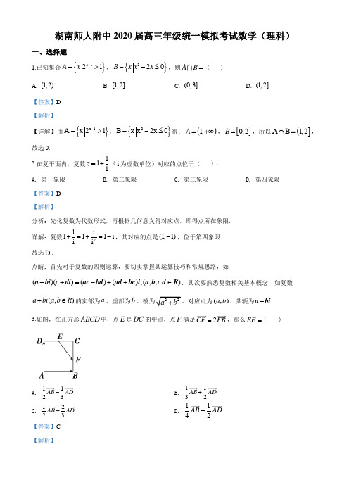 精品解析：2020届湖南师大附中高三下学期统一模拟考试数学(理)试题(解析版)