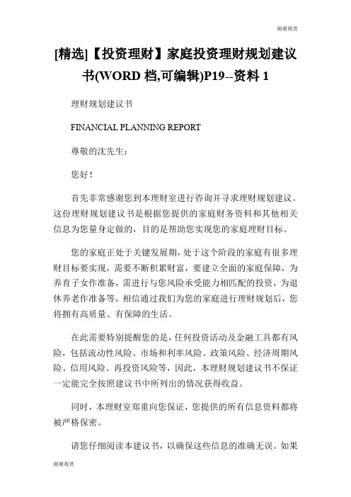 [精选]【投资理财】家庭投资理财规划建议书(WORD档,可编辑)P19资料.doc