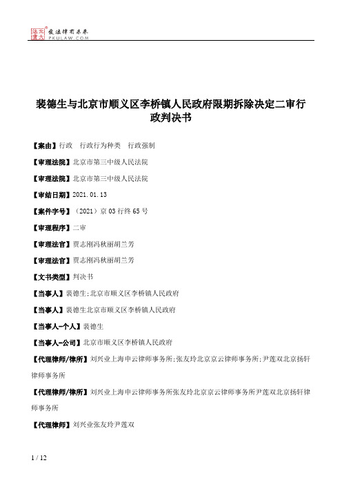 裴德生与北京市顺义区李桥镇人民政府限期拆除决定二审行政判决书