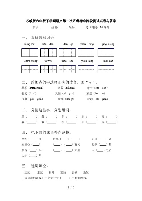 苏教版六年级下学期语文第一次月考标准阶段测试试卷与答案