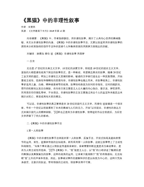 《黑猫》中的非理性叙事
