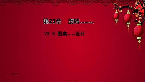 九年级数学上册 第二十三章 旋转 23.3 图案教学课件上册数学课件