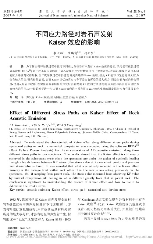 不同应力路径对岩石声发射Kaiser效应的影响
