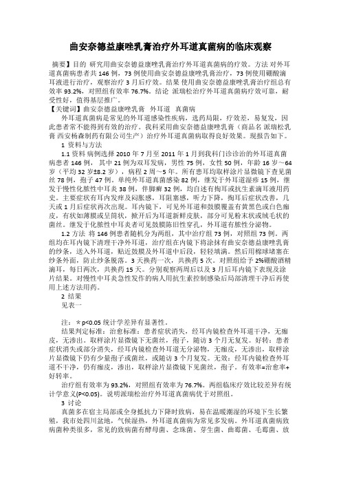 曲安奈德益康唑乳膏治疗外耳道真菌病的临床观察