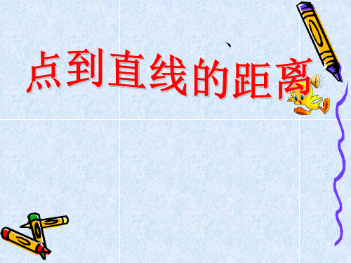 人教版数学四年级上册第五单元《点到直线的距离》