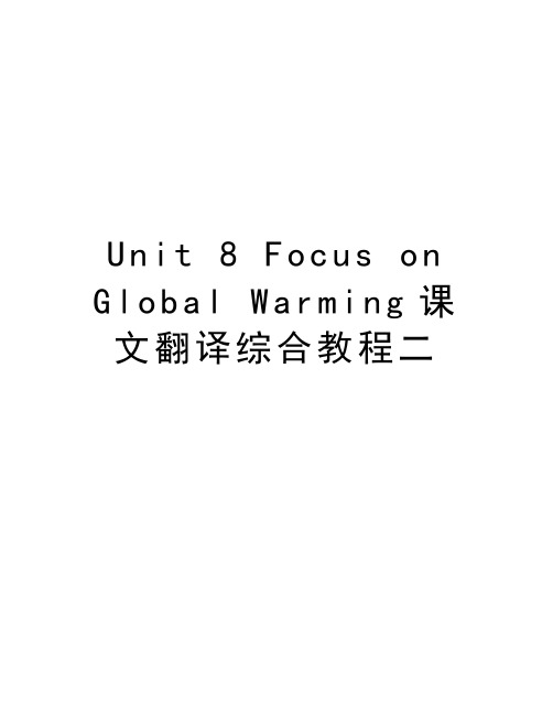 Unit 8 Focus on Global Warming课文翻译综合教程二讲解学习