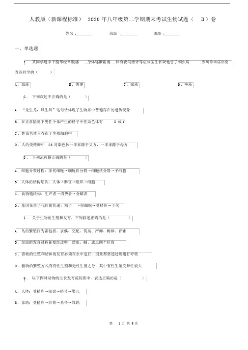 人教版(新课程标准)2020年八年级第二学期期末考试生物试题(II)卷.docx