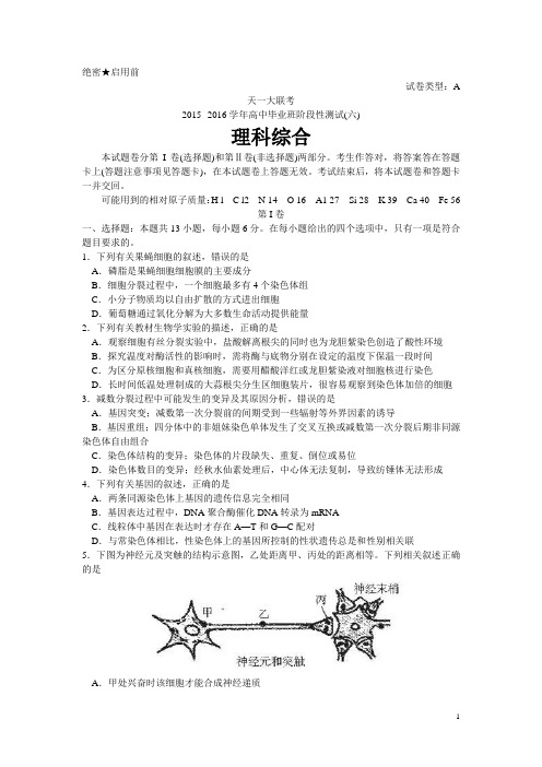 河南省天一大联考2016届高三5月高中毕业班阶段性测试(六)理综试卷(A卷)