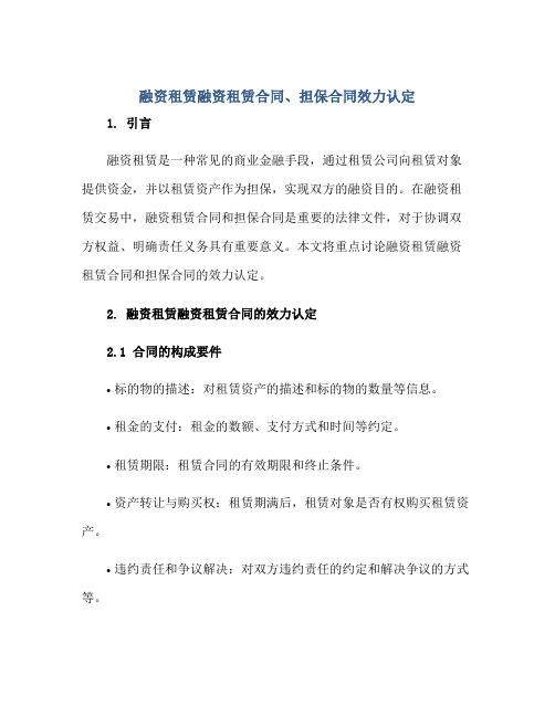 融资租赁融资租赁合同、担保合同效力认定