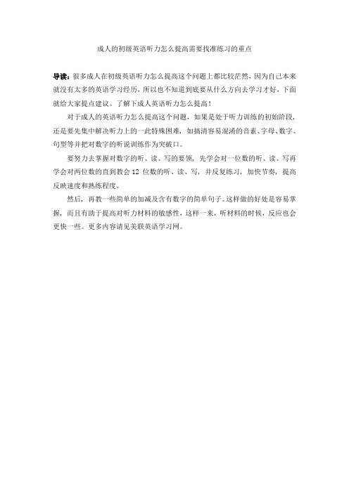 成人的初级英语听力怎么提高需要找准练习的重点