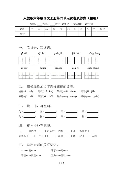人教版六年级语文上册第六单元试卷及答案(精编)