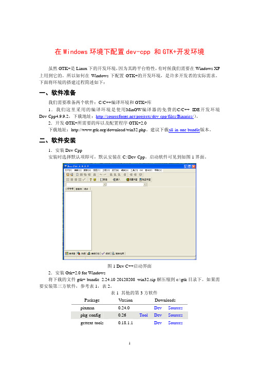 在Windows环境下配置dev-cpp 和GTK+开发环境
