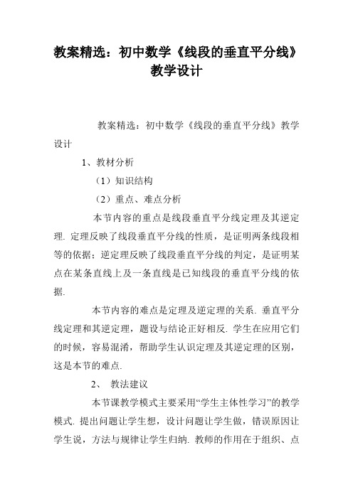 教案精选：初中数学《线段的垂直平分线》教学设计