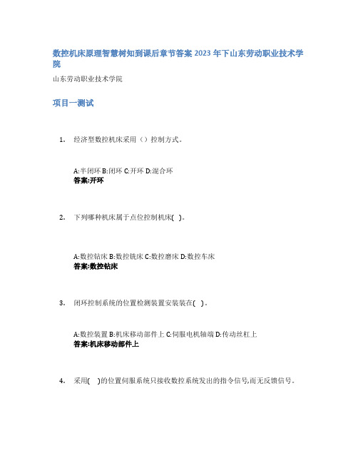 数控机床原理智慧树知到课后章节答案2023年下山东劳动职业技术学院