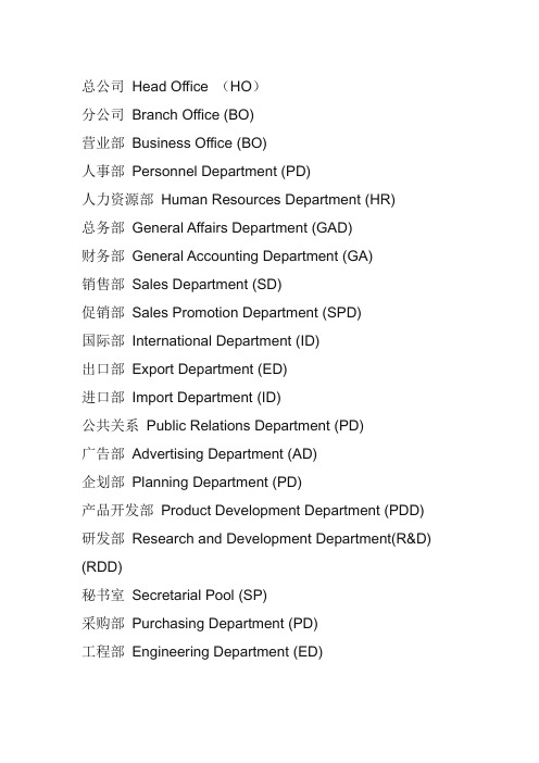 公司各部门所有英文缩写