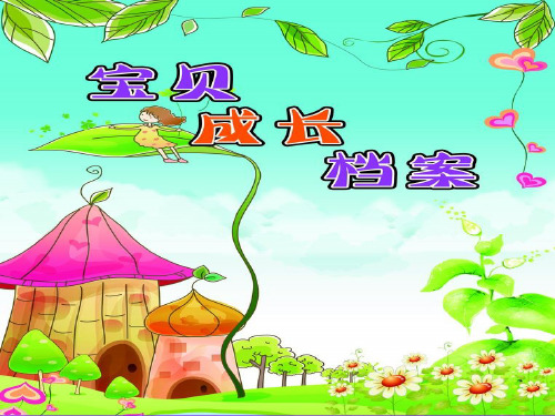 幼儿园成长档案PPT课件