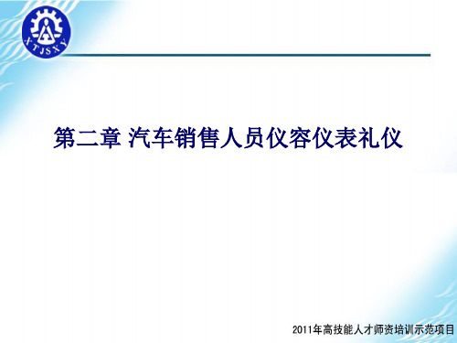 汽车销售礼仪第二章