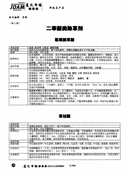 二苯醚类除草剂