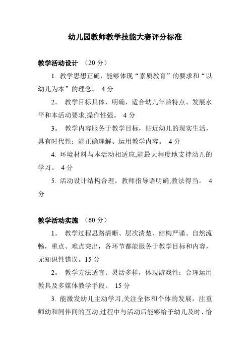 幼儿园教师教学技能大赛评分标准
