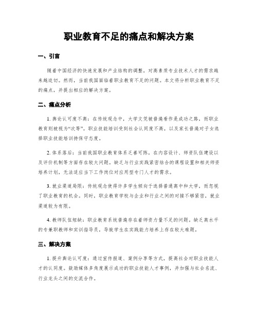 职业教育不足的痛点和解决方案