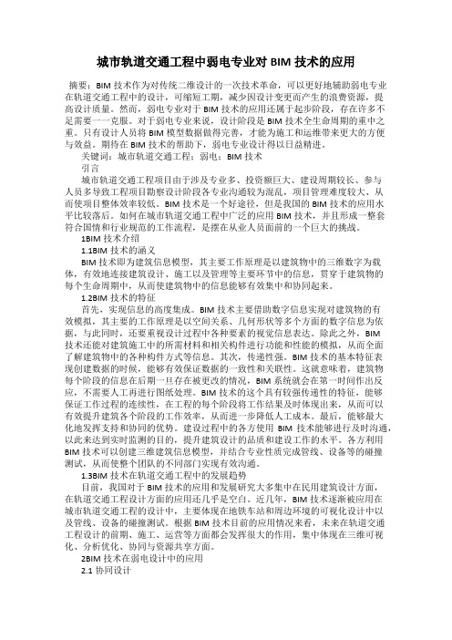 城市轨道交通工程中弱电专业对BIM技术的应用