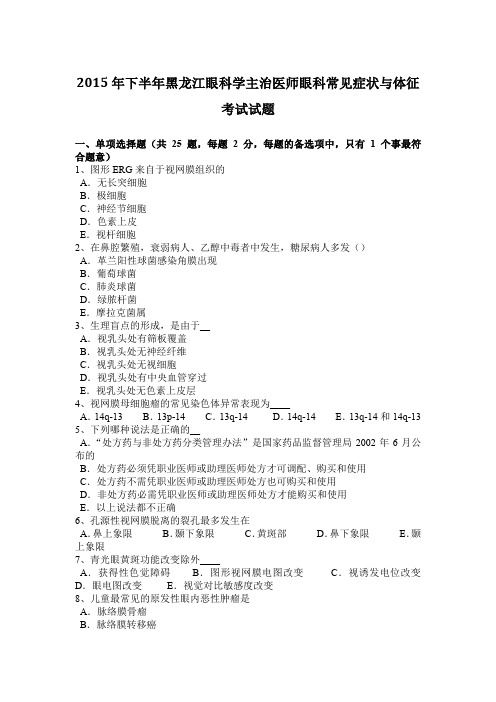2015年下半年黑龙江眼科学主治医师眼科常见症状与体征考试试题