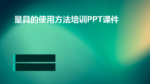 量具的使用方法培训PPT课件