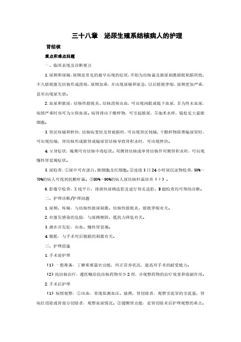 外科护理学重点概述 第三十八章 泌尿生殖系结核病人的护理