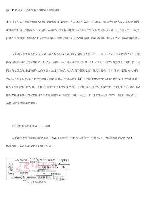 基于PLC的太阳能电池板自动跟踪系统的研究