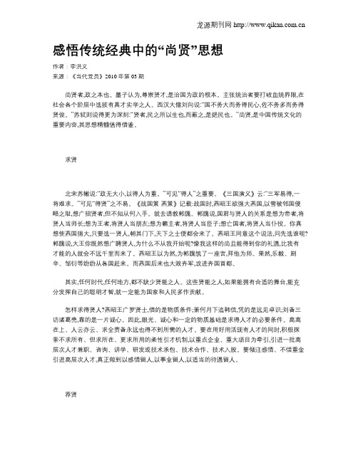 感悟传统经典中的“尚贤”思想