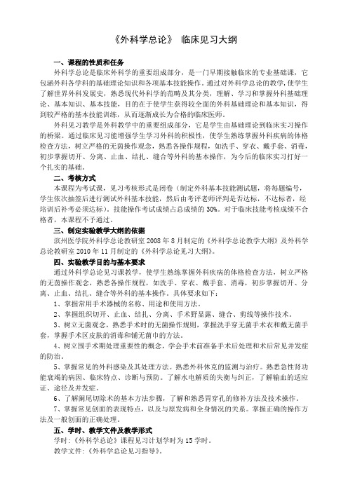 外科学总论临床见习大纲和技能操作考核