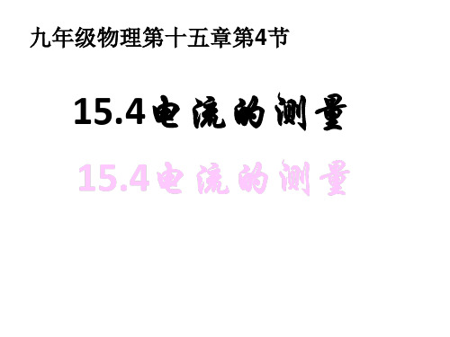 人教版九年级物理全一册 15.4 电流的测量