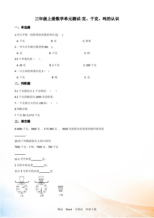 青岛版三年级上册数学《克、千克、吨的认识》测试题(含答案)