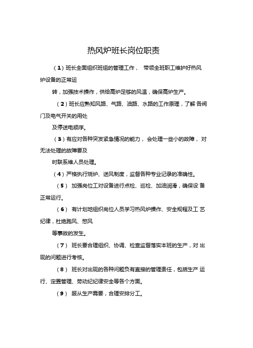 热风炉班长岗位职责