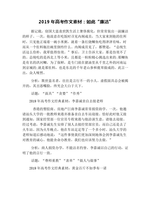 2019年高考作文素材：如此“廉洁”
