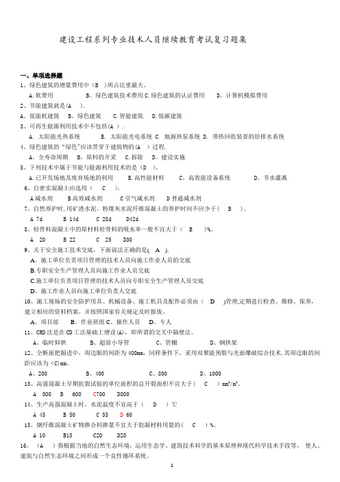 建设工程类继续教育复习题集