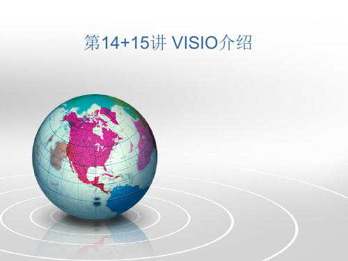 《Visio介绍》PPT课件