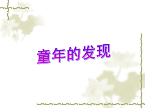五年级下册语文童年的发现ppt课件