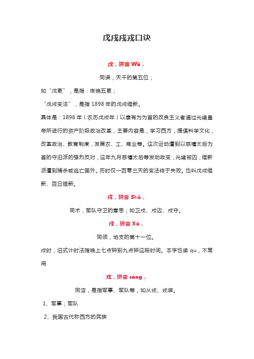戊戌戍戎口诀