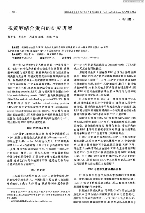 视黄醇结合蛋白的研究进展