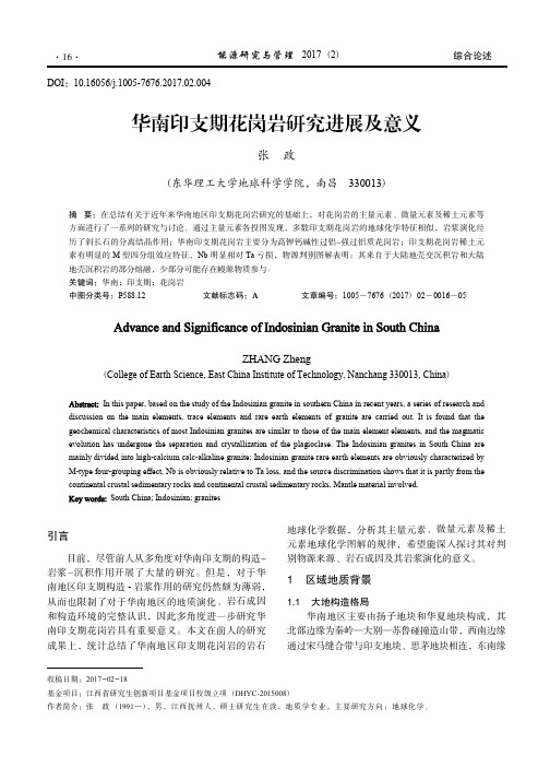 华南印支期花岗岩研究进展及意义_张政